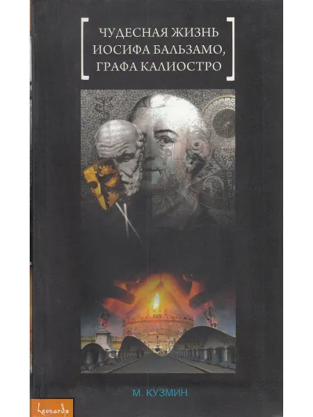 ИД Леонардо Чудесная жизнь Иосифа Бальзамо, графа Калиостро