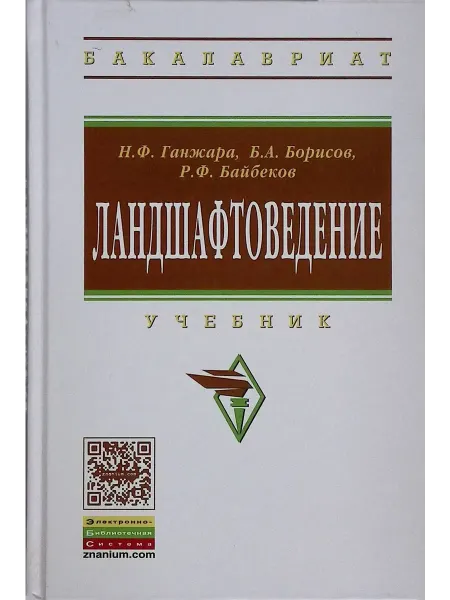 ИНФРА-М Ландшафтоведение Учебник