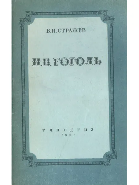 Н. В. Гоголь. Добавление к учебнику
