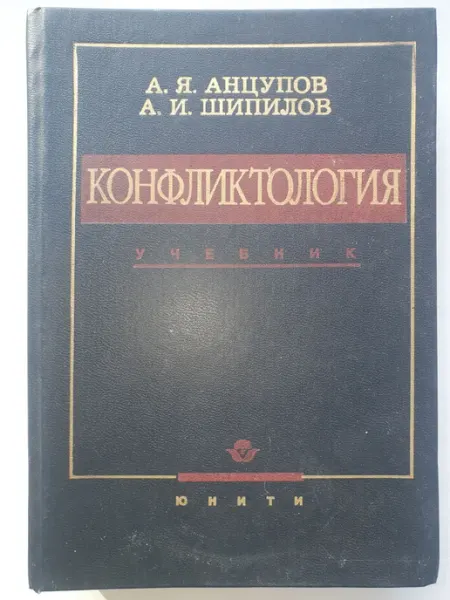 Не указан Конфликтология. Учебник