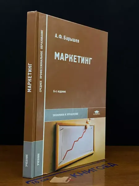 АКАДЕМИЯ Маркетинг. Учебник