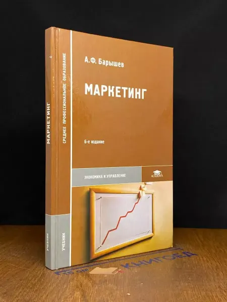 АКАДЕМИЯ Маркетинг. Учебник