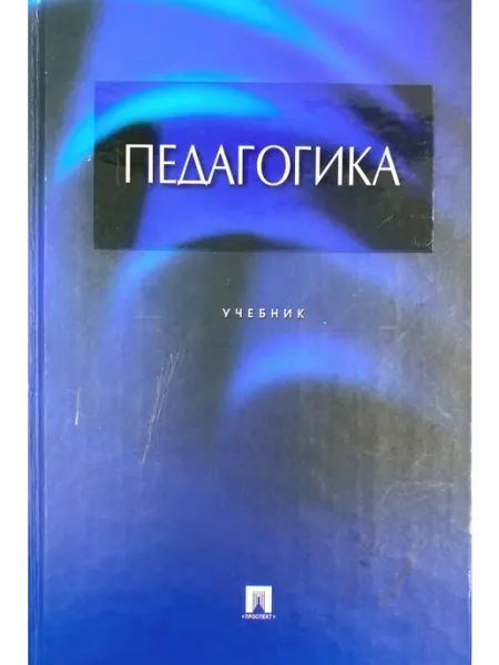 Педагогика учебник - Крившенко Л.П