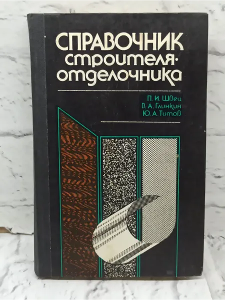 Не указаны Справочник строителя-отделочника