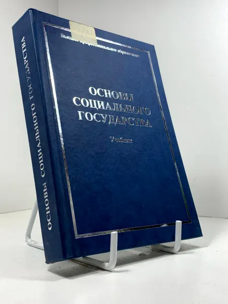 Основысоциального государства .Учебник