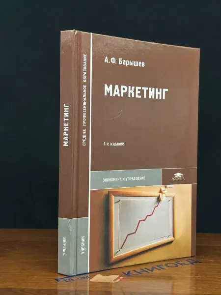 АКАДЕМИЯ Маркетинг. Учебник