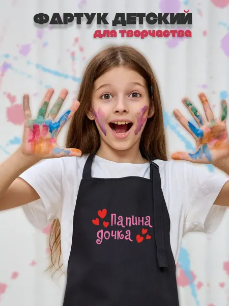 Be lo Us Фартук детский Папина дочка