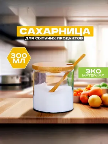 Сахарница с ложкой и крышкой из бамбука стеклянная 300мл / банка для сыпучих продуктов / органайзер для сахара с ложкой.