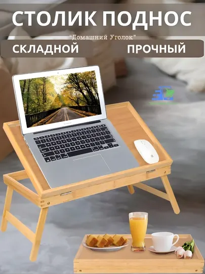 Столик-поднос для завтрака и ноутбука, из бамбука, складной, с регулировкой высоты