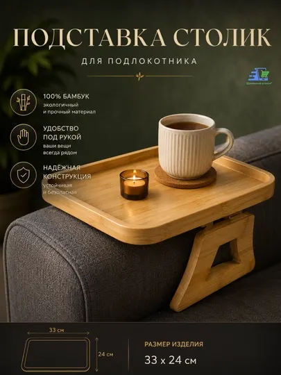 Столик на подлокотник дивана из бамбука, складной, универсальный