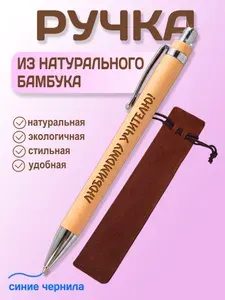 Ручка из бамбука "Любимому учителю!" в подарочном мешочке