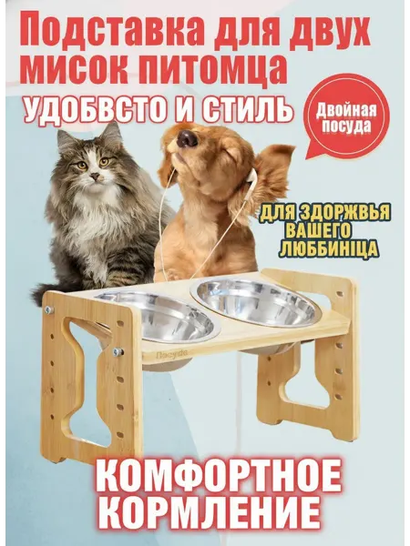 Бамбуковая подставка для двух мисок питомца универсальная