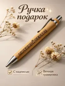 Ручка подарочная с надписью "Любимой сестре", бамбуковая шариковая / Подарок Сестре