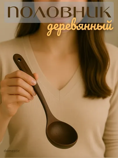 Половник кухонный, деревянный, бамбуковый пластиковый силиконовый
