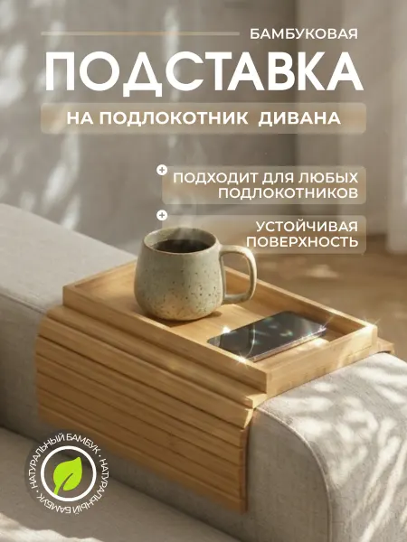 Бамбуковый Столик - подставка накладка на подлокотник дивана