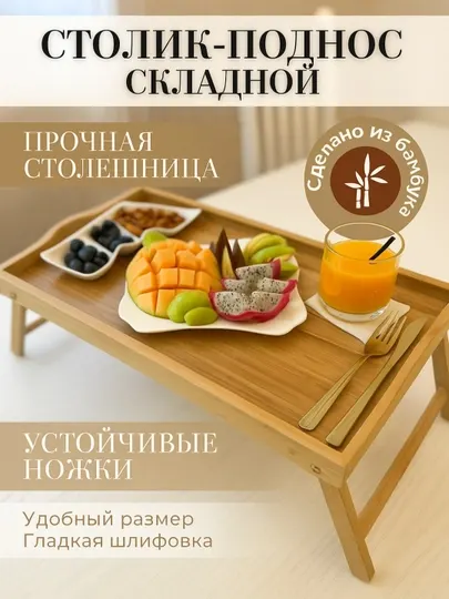Бамбуковый столик складной для завтрака и ноутбука, поднос, подставка