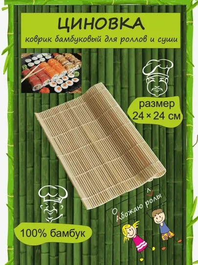 Бамбуковый коврик для суши и роллов, циновка для приготовления суши и роллов