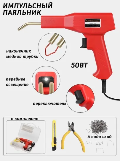 Импульсный паяльник, электрический термостеплер для ремонта пластика, бамперов