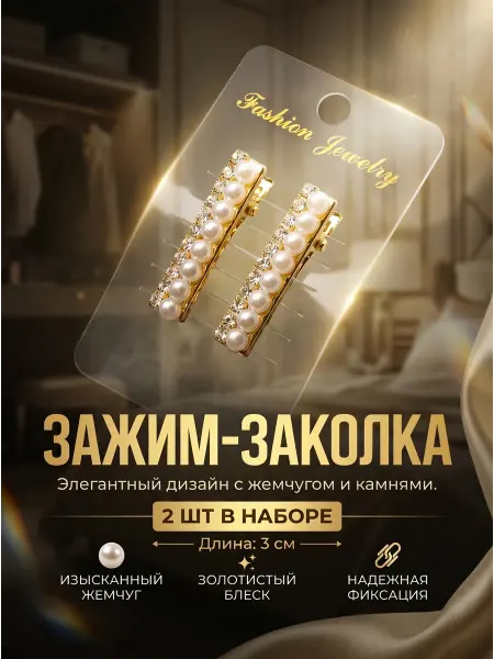 Зажим-заколка с камнями золотистые