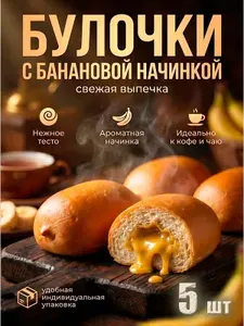 Булочка ВОЗНЕСЕНСКАЯ ВЫПЕЧКА с банановой начинкой, 5 штук в индивидуальной упаковке, удобно взять с собой в школу!
