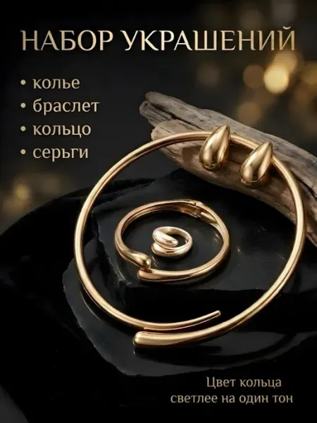 Комплект бижутерии золотистый 4 предмета