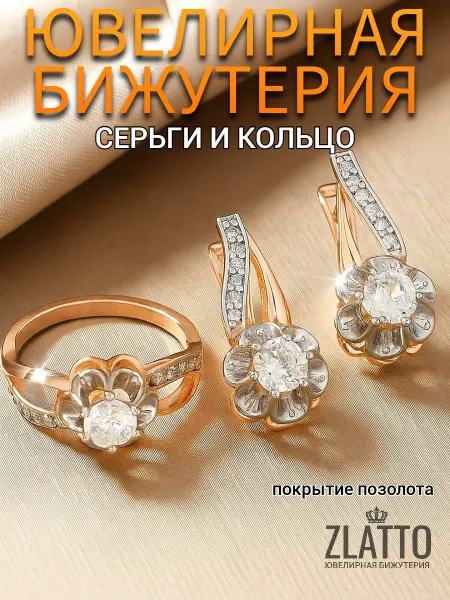 ZLATTO Набор бижутерии серьги и кольцо цветы