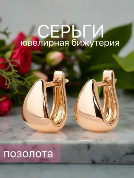 Серьги бижутерия позолоченные