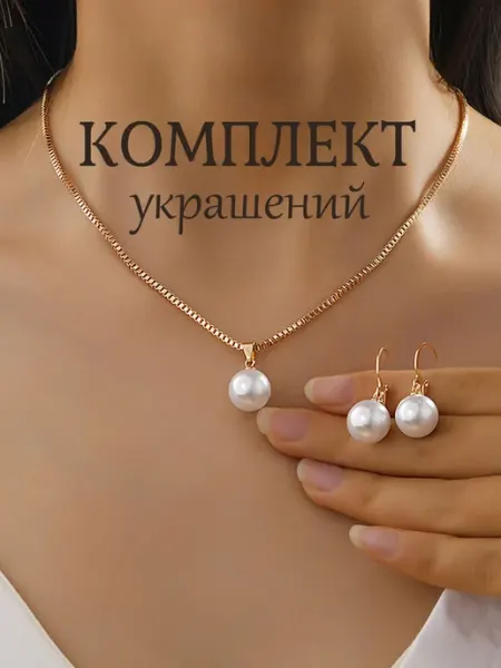 Комплект украшений серьги и колье с жемчугом
