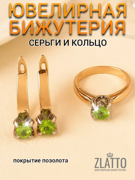 ZLATTO Комплект бижутерии серьги и кольцо