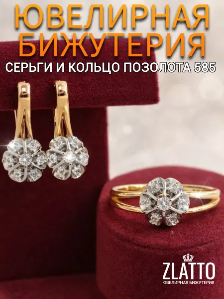 ZLATTO Комплект бижутерии серьги и кольцо цветы