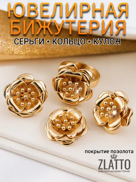 ZLATTO Комплект бижутерии серьги и кольцо цветы