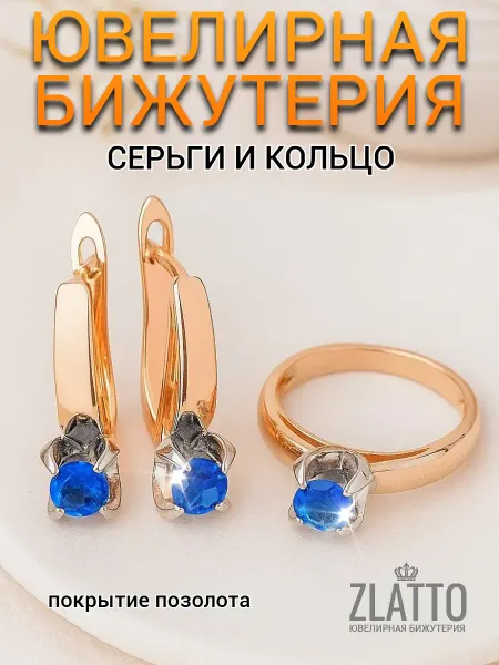 ZLATTO Комплект бижутерии серьги и кольцо