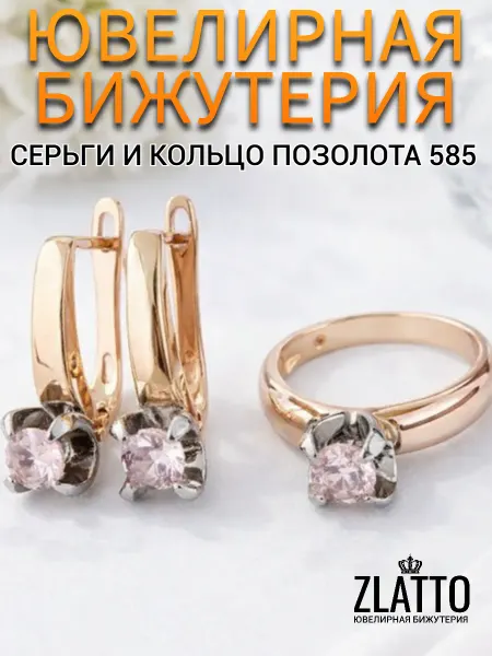 ZLATTO Комплект бижутерии серьги и кольцо