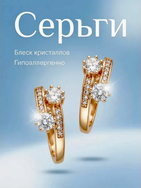 Лучше золота Серьги с фианитами позолота
