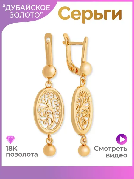 ДУБАЙСКОЕ ЗОЛОТО Серьги бижутерия
