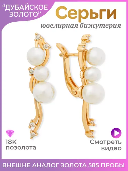 ДУБАЙСКОЕ ЗОЛОТО Серьги бижутерия