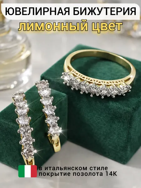 ZLATTO Комплект серьги и кольцо дорожка