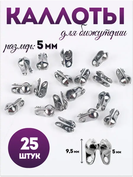 Каллоты для бижутерии 5 мм