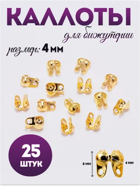 Каллоты для бижутерии 4 мм