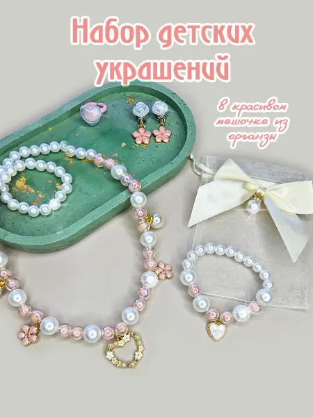 DaneLidy_Kids Набор украшений детская бижутерия