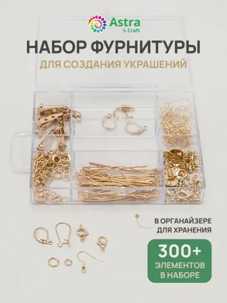 Astra&Craft Фурнитура для украшений