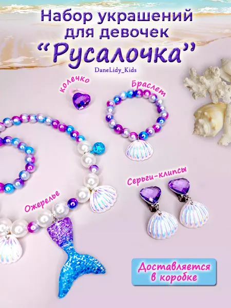 DaneLidy_Kids Набор украшений детская бижутерия