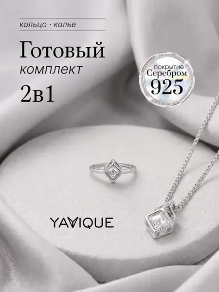 YAVIQUE Набор подвеска и кольцо с серебрением