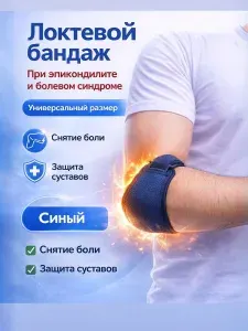 Бандаж локтевой при эпикондилите, универсальный, фиксатор локтя, ортез для снятия боли и поддержки сухожилий