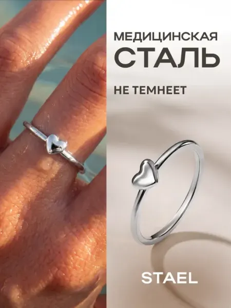STAEL Кольцо сердце бижутерия