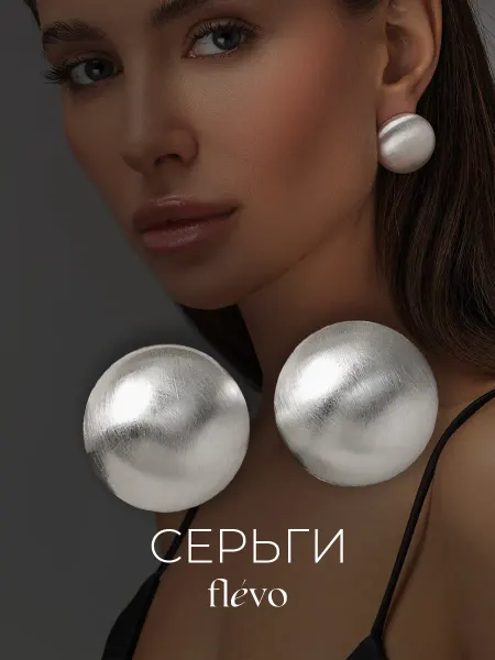 Flevo Серьги крупные бижутерия