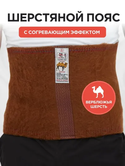 Пояс,бандаж для спины,пояс для спины,эластичный бандаж,верблюжья шерсть,ортопедический