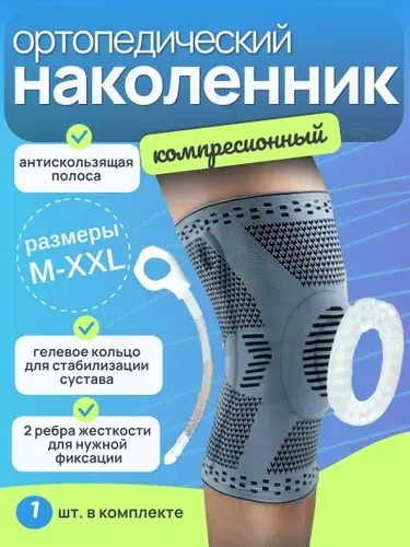 (XL)Наколенник бандаж для защиты колена. Ортез коленного сустава с силиконовой подушкой. Компрессионный послеоперационный суппорт для взрослых. Спортивный фиксатор для фитнеса, танцев