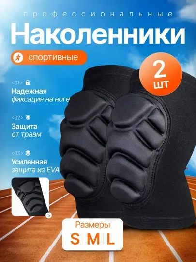 Наколенники для коленного сустава, спорта и танцев, волейбола, футбола, бандаж для колена, 2 шт