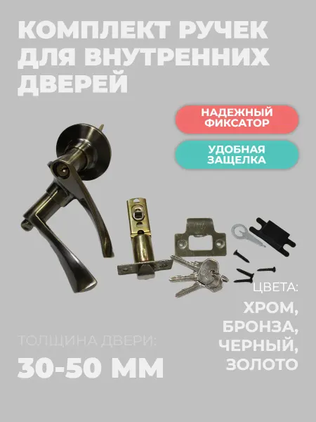 Комплект ручек для внутренних дверей